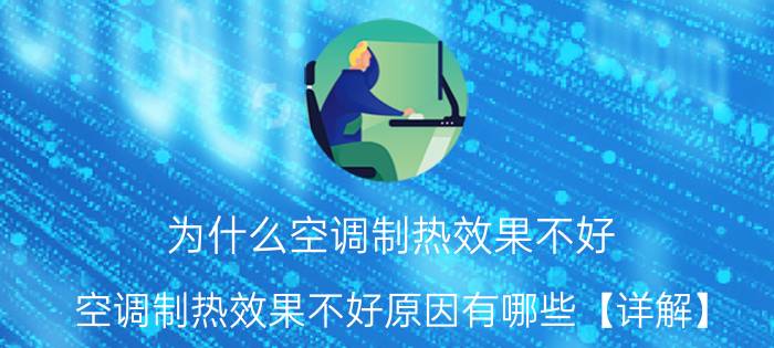 为什么空调制热效果不好 空调制热效果不好原因有哪些【详解】